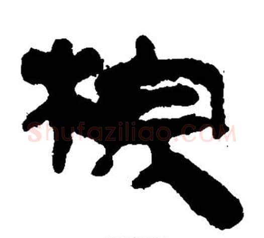 棕字轪侯利苍的儿子‌‌毛笔隶书写法,摘自轪侯利苍的儿子‌‌毛笔隶书作品