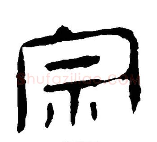 宗字轪侯利苍的儿子毛笔隶书写法,摘自轪侯利苍的儿子毛笔隶书作品