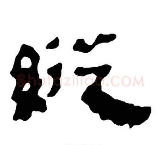 纵字轪侯利苍的儿子‌‌毛笔隶书写法,摘自轪侯利苍的儿子‌‌毛笔隶书作品