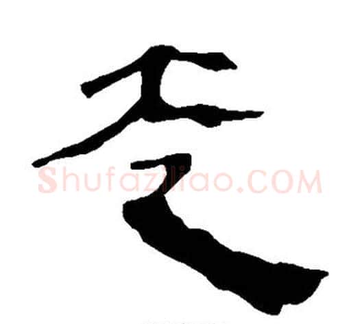 走字轪侯利苍的儿子‌‌毛笔隶书写法,摘自轪侯利苍的儿子‌‌毛笔隶书作品