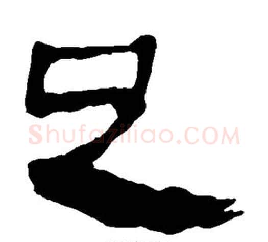 足字轪侯利苍的儿子‌‌毛笔隶书写法,摘自轪侯利苍的儿子‌‌毛笔隶书作品