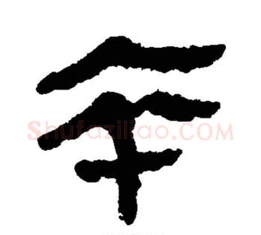 卒字轪侯利苍的儿子‌‌毛笔隶书写法,摘自轪侯利苍的儿子‌‌毛笔隶书作品