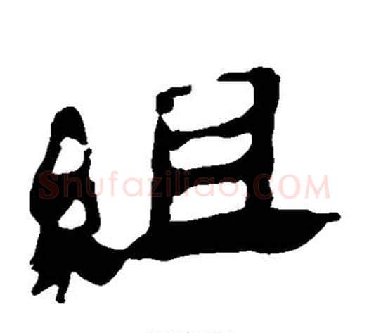 组字轪侯利苍的儿子‌‌毛笔隶书写法,摘自轪侯利苍的儿子‌‌毛笔隶书作品