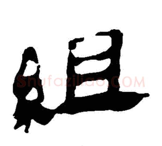 組字轪侯利苍的儿子‌‌毛笔隶书写法,摘自轪侯利苍的儿子‌‌毛笔隶书作品