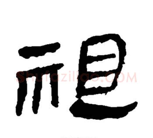 祖字轪侯利苍的儿子‌‌毛笔隶书写法,摘自轪侯利苍的儿子‌‌毛笔隶书作品