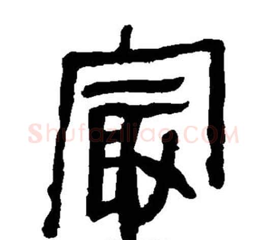 最字轪侯利苍的儿子‌‌毛笔隶书写法,摘自轪侯利苍的儿子‌‌毛笔隶书作品