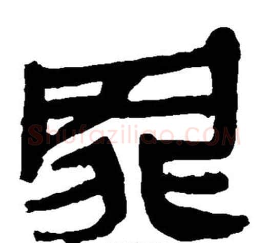 罪字轪侯利苍的儿子‌‌毛笔隶书写法,摘自轪侯利苍的儿子‌‌毛笔隶书作品