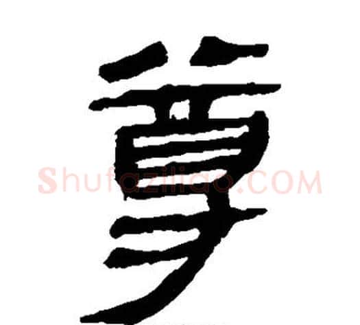 尊字轪侯利苍的儿子‌‌毛笔隶书写法,摘自轪侯利苍的儿子‌‌毛笔隶书作品