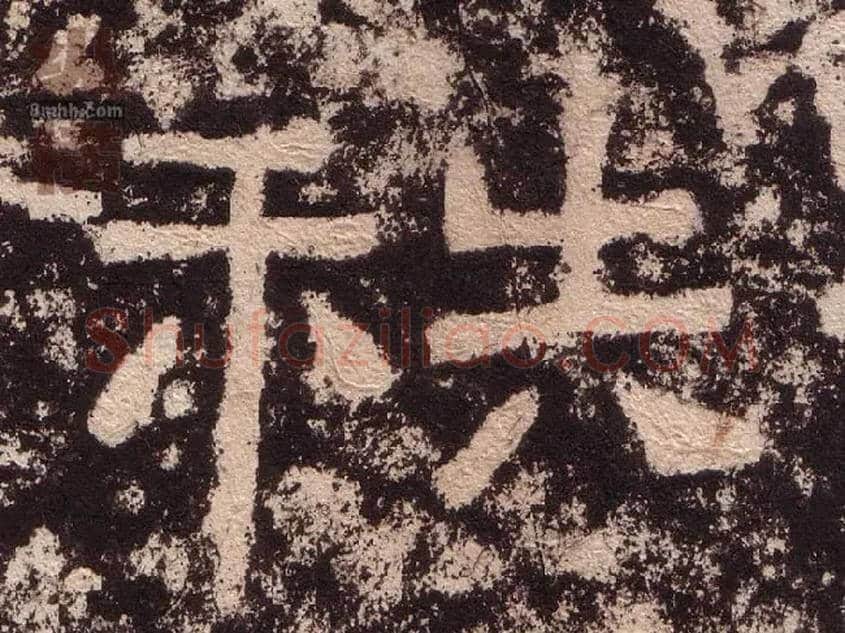 秩毛笔隶书写法,摘自汉西狭颂