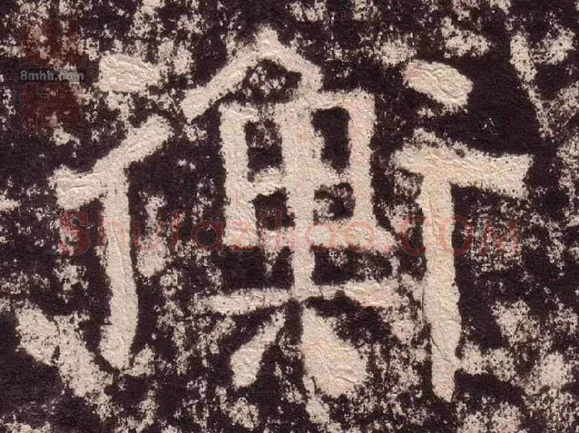 衡毛笔隶书写法,摘自汉西狭颂