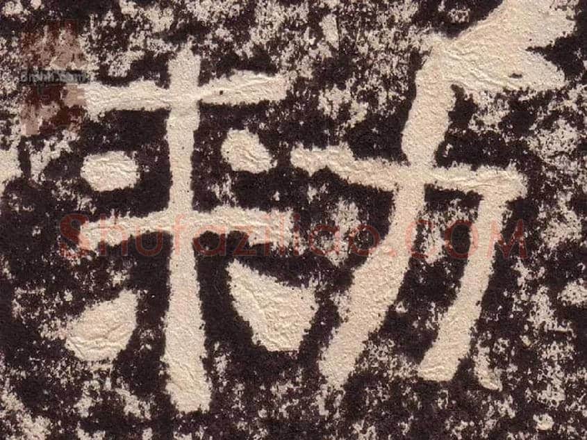 敕毛笔隶书写法,摘自汉西狭颂