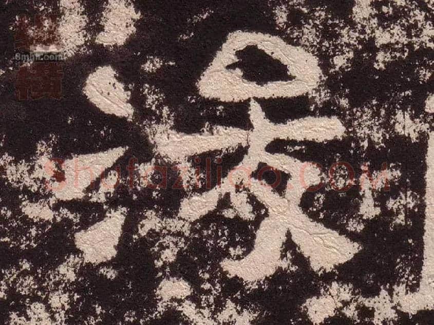 浚毛笔隶书写法,摘自汉西狭颂