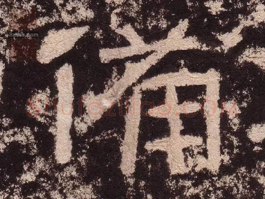 備毛笔隶书写法,摘自汉西狭颂