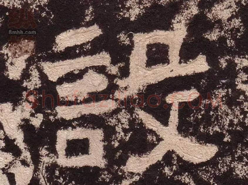 设毛笔隶书写法,摘自汉西狭颂