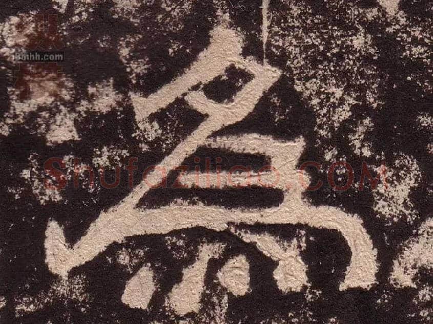 为毛笔隶书写法,摘自汉西狭颂