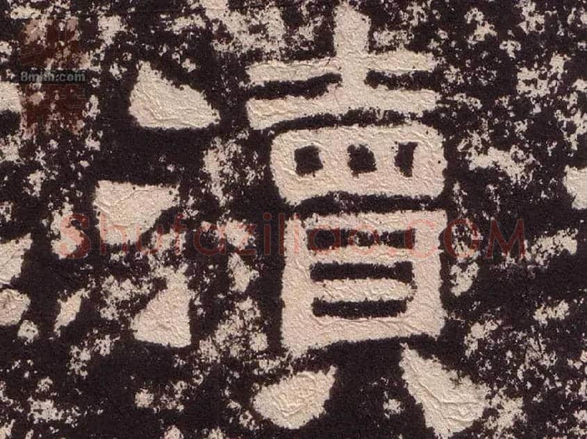 渎毛笔隶书写法,摘自汉西狭颂