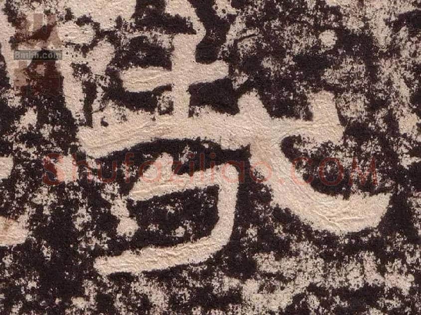 哉毛笔隶书写法,摘自汉西狭颂
