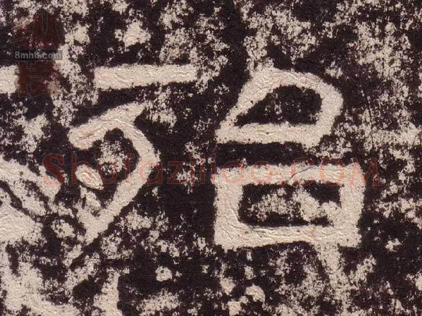 殆毛笔隶书写法,摘自汉西狭颂