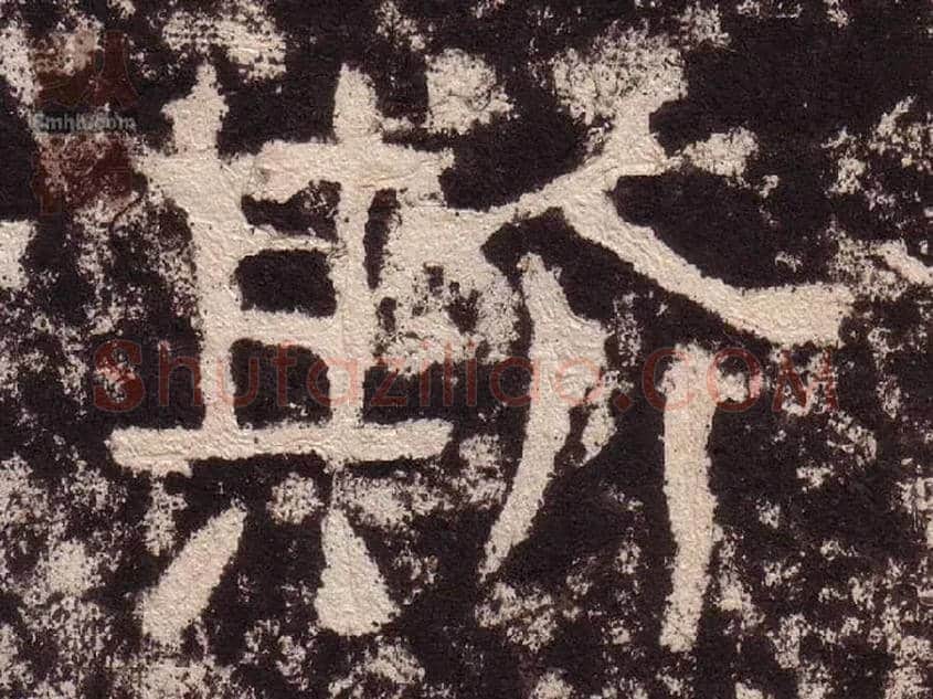 斯毛笔隶书写法,摘自汉西狭颂