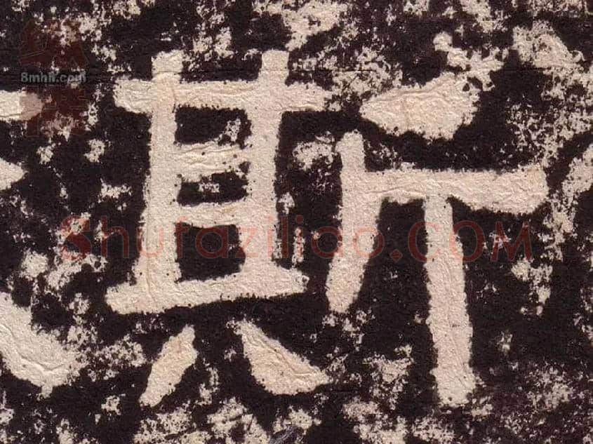 斯毛笔隶书写法,摘自汉西狭颂