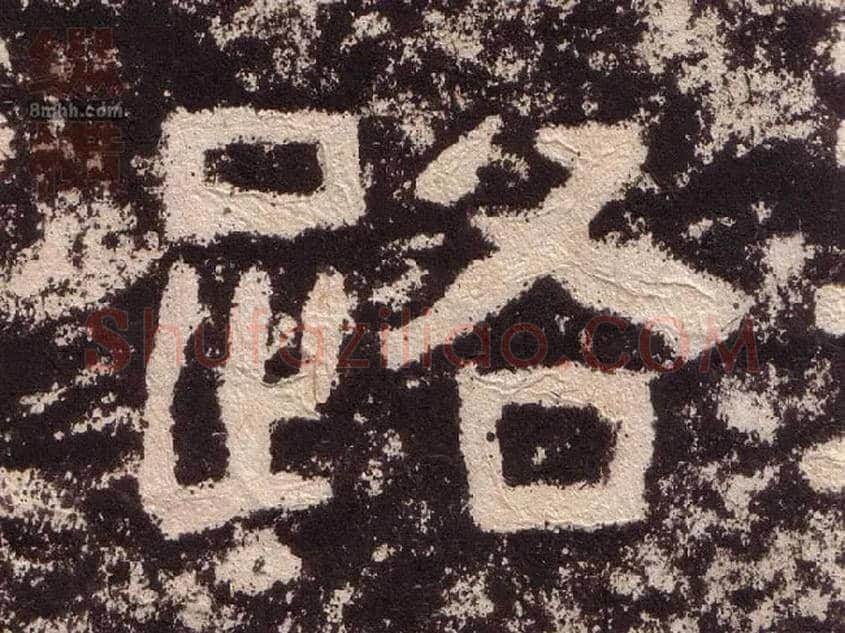 路毛笔隶书写法,摘自汉西狭颂