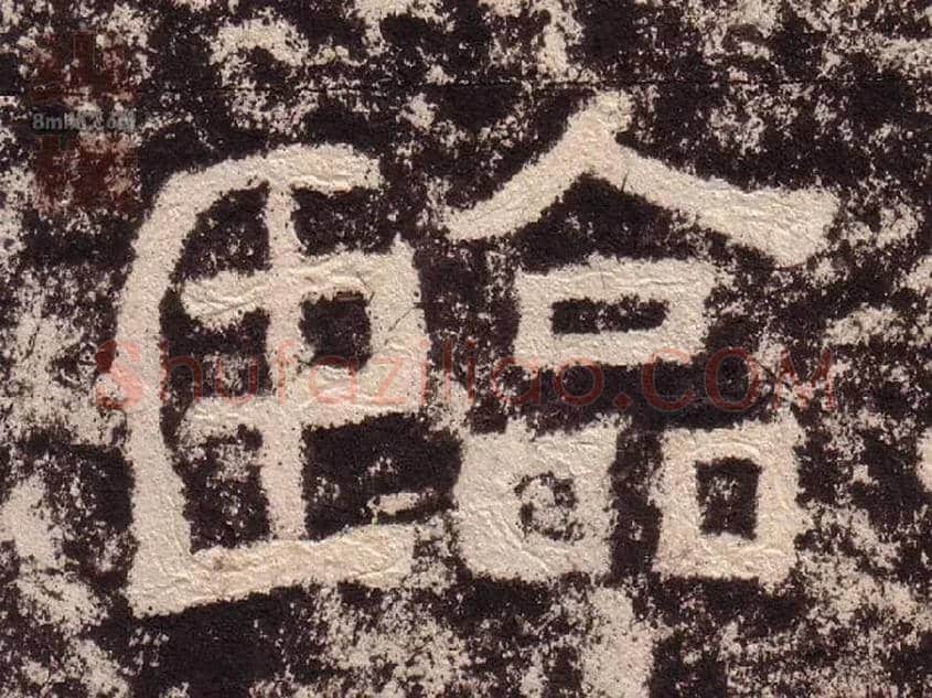 临毛笔隶书写法,摘自汉西狭颂