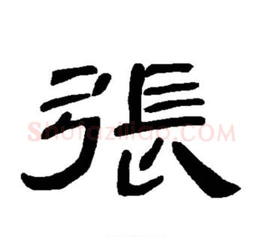 张字王敞 等毛笔隶书写法,摘自曹全碑