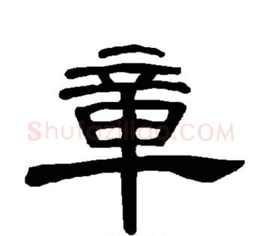 章字王敞 等毛笔隶书写法,摘自曹全碑