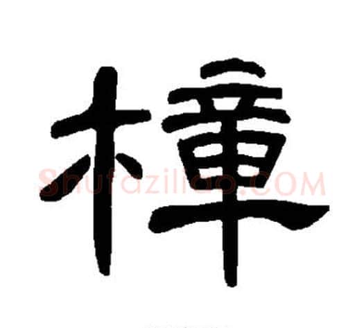 樟字王敞 等毛笔隶书写法,摘自曹全碑