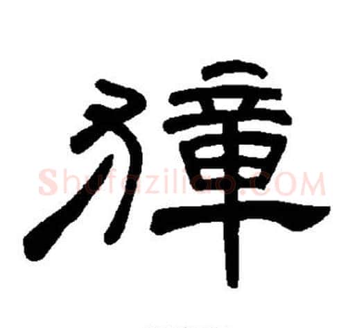 獐字王敞 等毛笔隶书写法,摘自曹全碑