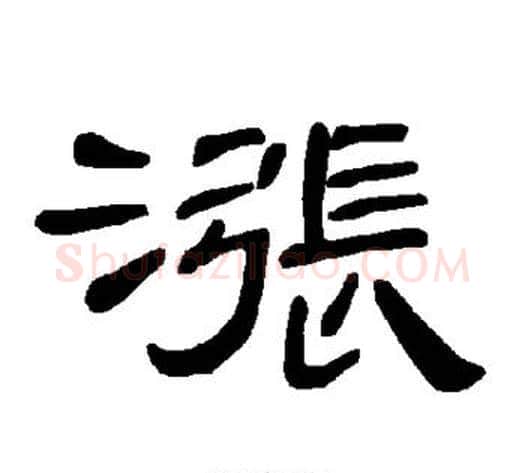 涨字王敞 等毛笔隶书写法,摘自曹全碑