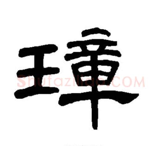 璋字王敞 等毛笔隶书写法,摘自曹全碑