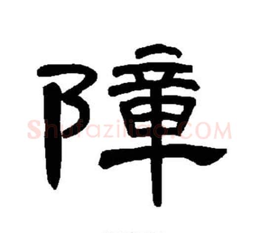 障字王敞 等毛笔隶书写法,摘自曹全碑