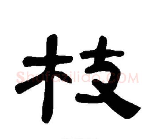 枝字王敞 等毛笔隶书写法,摘自曹全碑