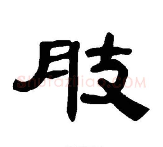 肢字王敞 等毛笔隶书写法,摘自曹全碑
