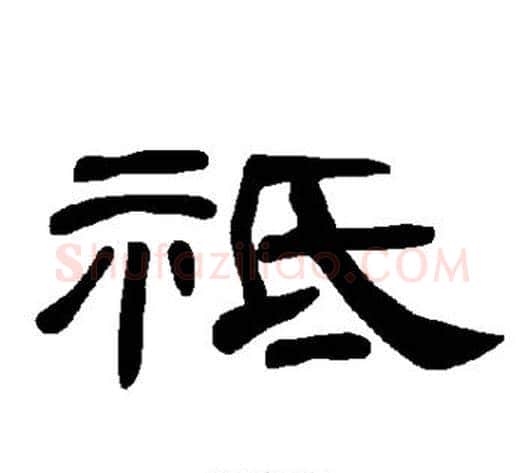 祗字王敞 等毛笔隶书写法,摘自曹全碑