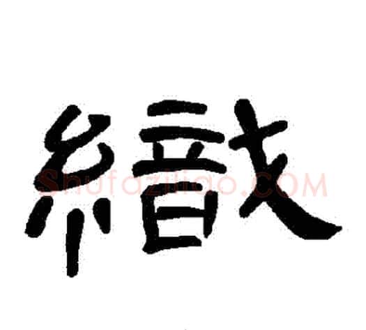 織字王敞 等毛笔隶书写法,摘自曹全碑