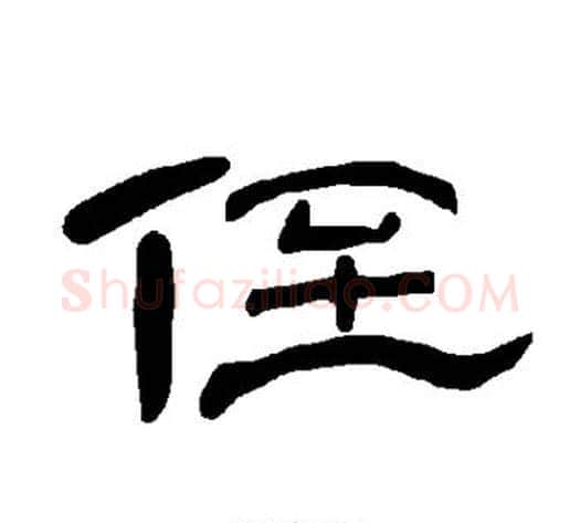 侄字王敞 等毛笔隶书写法,摘自曹全碑