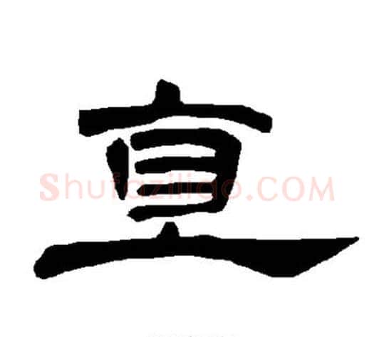 直字王敞 等毛笔隶书写法,摘自曹全碑