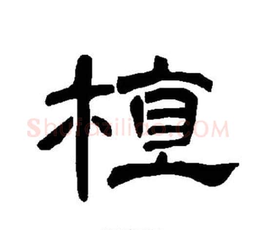 植字王敞 等毛笔隶书写法,摘自曹全碑