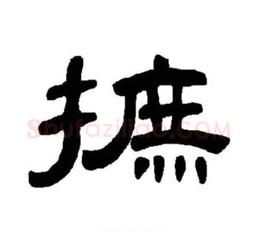 摭字王敞 等毛笔隶书写法,摘自曹全碑