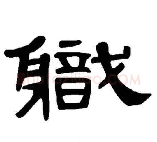 職字王敞 等毛笔隶书写法,摘自曹全碑