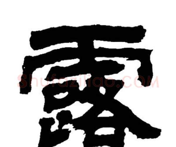 露字邓石如毛笔隶书书法写法,摘自邓石如毛笔隶书书法作品