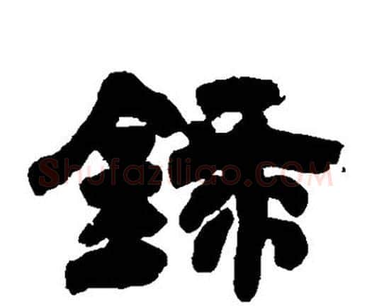 录字邓石如毛笔隶书书法写法,摘自邓石如毛笔隶书书法作品