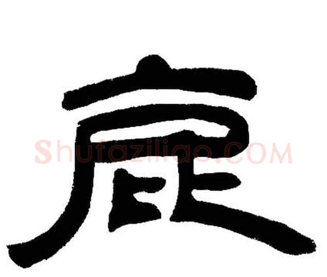 鹿字邓石如毛笔隶书书法写法,摘自邓石如毛笔隶书书法作品