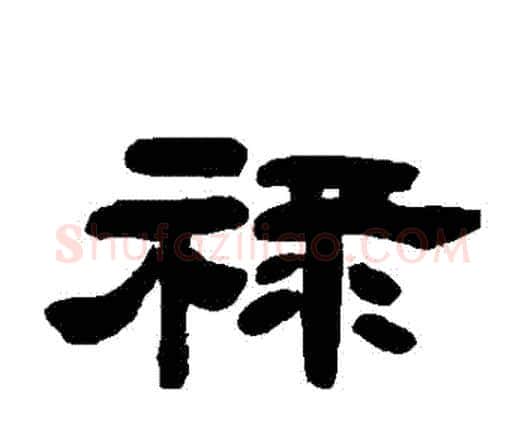 祿字邓石如毛笔隶书书法写法,摘自邓石如毛笔隶书书法作品