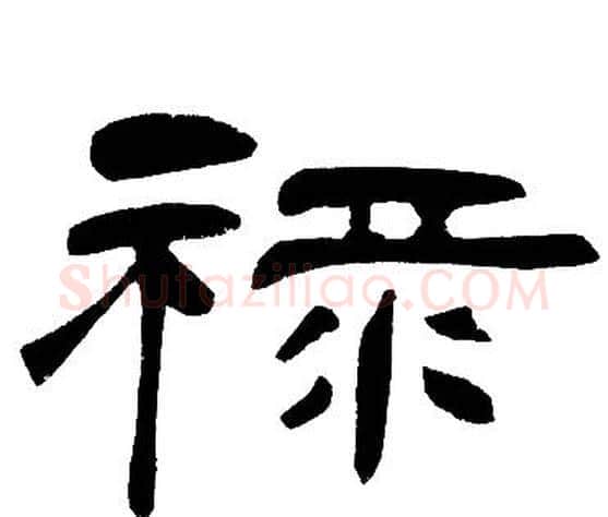 禄字邓石如毛笔隶书书法写法,摘自邓石如毛笔隶书书法作品