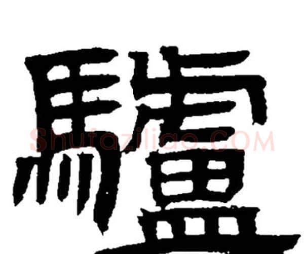 驢字邓石如毛笔隶书书法写法,摘自邓石如毛笔隶书书法作品