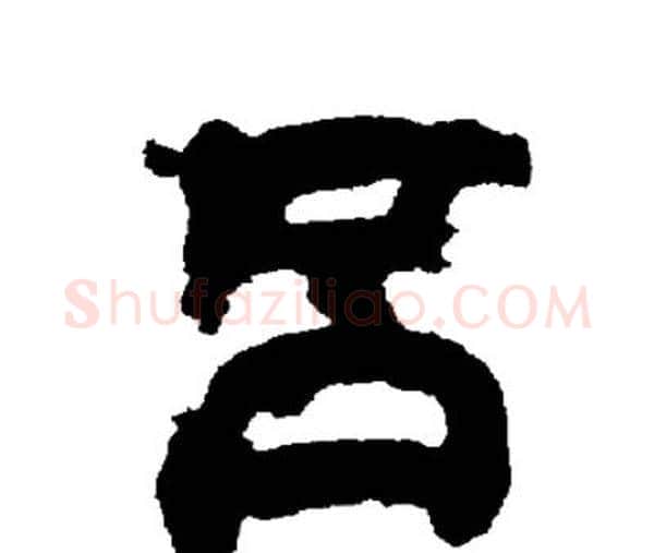 吕字邓石如毛笔隶书书法写法,摘自邓石如毛笔隶书书法作品