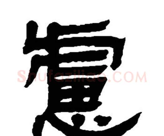 虑字邓石如毛笔隶书书法写法,摘自邓石如毛笔隶书书法作品